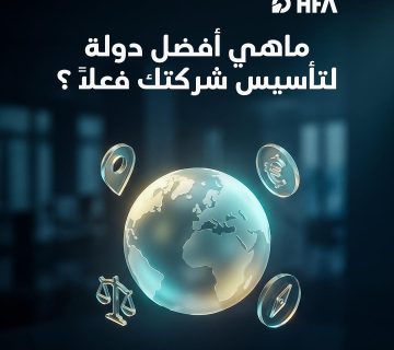 أفضل دولة لتأسيس شركة