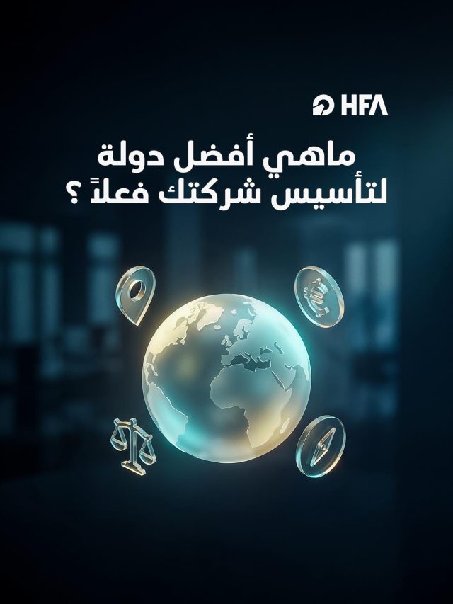 أفضل دولة لتأسيس شركة