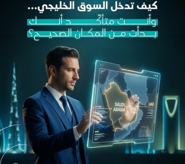 دخول السوق الخليجي
