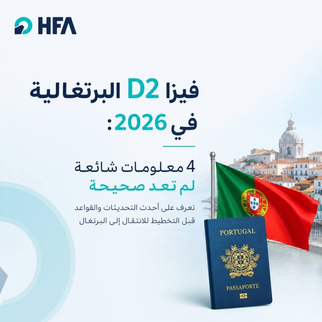 فيزا D2 البرتغالية